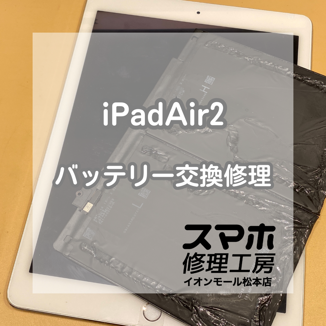 🔋iPad Air2の画面が浮いてきた!? 即日バッテリー交換で安全に復旧